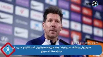 سيميوني يكشف الإيجابيات بعد هزيمة إسبانيول ضد أتلتيكو مدريد في مباراة هذا الأسبوع